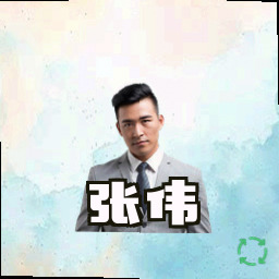 张伟
