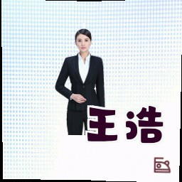 王浩