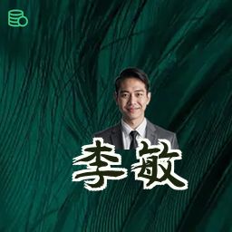 李敏