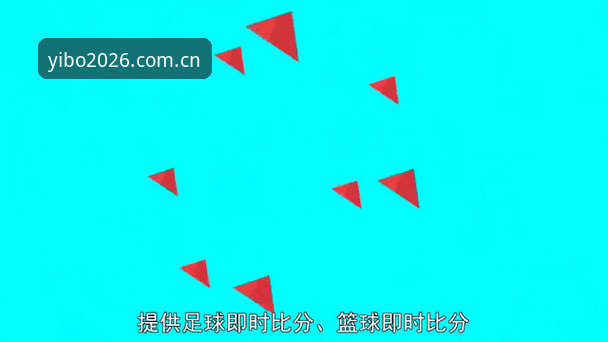 **亿博体育赛事动态使用技巧最新解析 2026新版数据驱动功能引发投注用户关注**